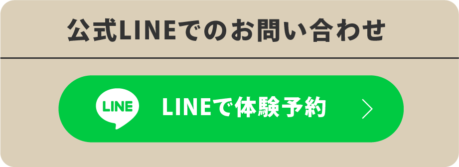 公式LINEでのお問い合わせ